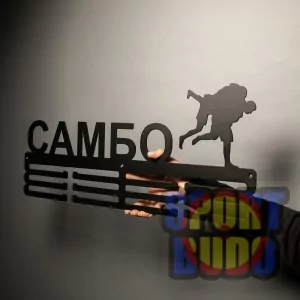Медальниця "Самбо"