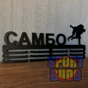 Медальниця "Самбо"