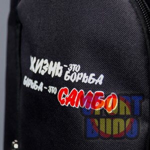 Рюкзак (мешок) "Самбо"  малый